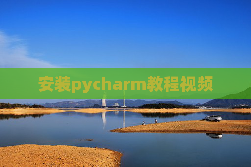 安装pycharm教程视频